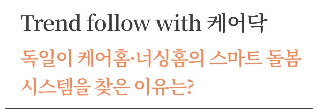 돌봄 지식 ([케어레터 Vol.20 - ﻿TREND FOLLOW WITH 케어닥] 독일 기관, 기업 임원진들이 케어홈·너싱홈의 스마트 돌봄 시스템을 찾은 이유는?) 썸네일