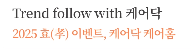 돌봄 지식 ([케어레터 Vol.17 - ﻿TREND FOLLOW WITH 케어닥] ﻿﻿2025 효(孝) 이벤트 케어닥 케어홈) 썸네일