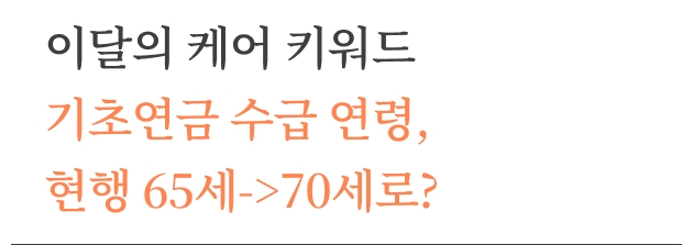 돌봄 지식 ([케어레터 Vol.17 - 이달의 케어키워드] ﻿기초연금 수급 연령, 현행 65세->70세로?) 썸네일