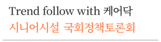 돌봄 지식 ([케어레터 Vol.16 - TREND FOLLOW WITH 케어닥] 시니어시설 국회정책토론회) 썸네일