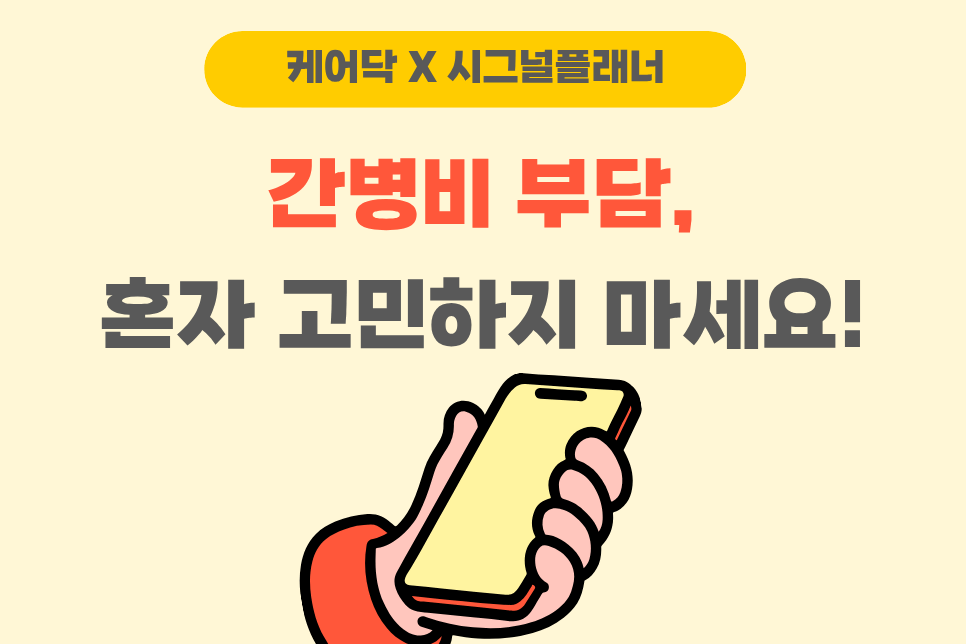 돌봄 지식 ([케어닥 X 시그널플래너] 간병비 부담 혼자 고민하지 마시고 카톡으로 상담 받으세요!) 썸네일