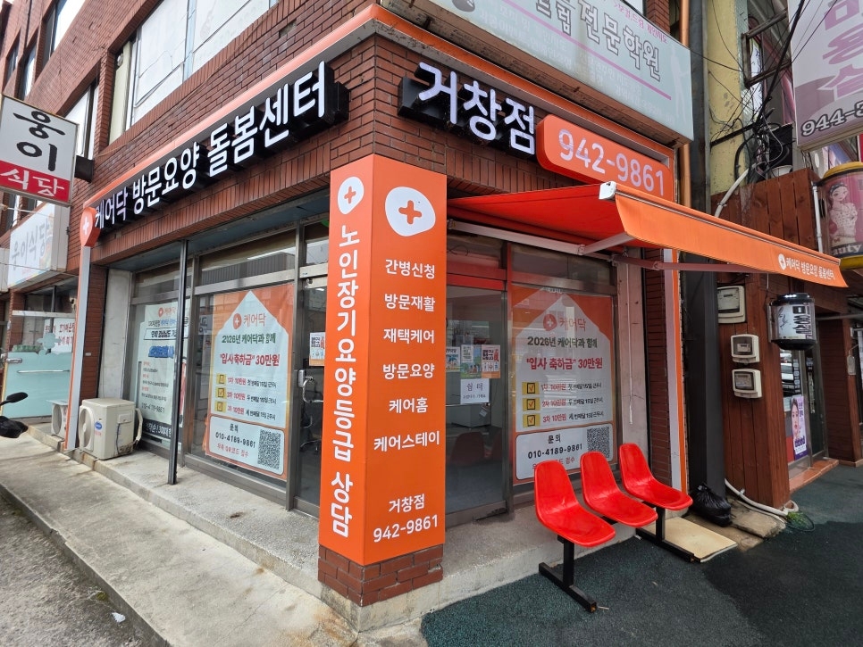 돌봄 지식 (거창 방문요양센터 추천ㅣ케어닥 방문요양센터 거창점, 방문요양 서비스부터 장바구니 대여까지) 썸네일