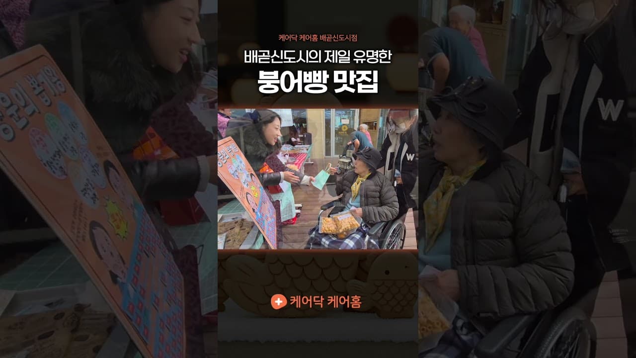 YouTube 쇼츠 (케어닥 케어홈 배곧신도시점 붕어빵DAY) 썸네일