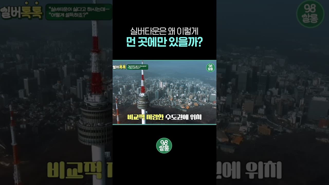 YouTube 쇼츠 (실버타운은 왜 이렇게 먼 곳에만 있을까?) 썸네일