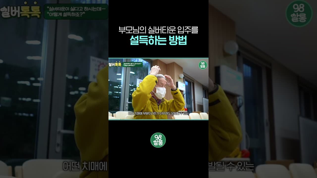 YouTube 쇼츠 (부모님의 실버타운 입주를 설득하는 방법) 썸네일