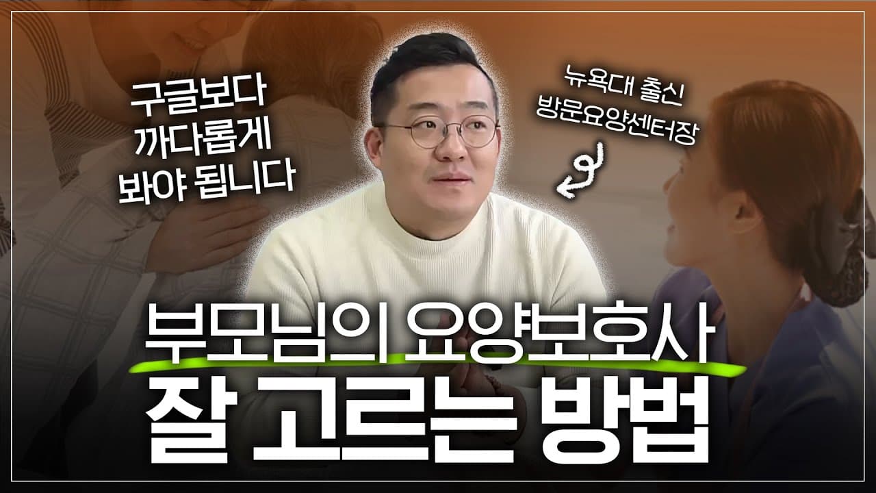 YouTube 영상 (돌봄에 나이가 뭣이 중헌디~ 젊은 열정으로 부산 어르신들 사로잡은 비결은?!) 썸네일