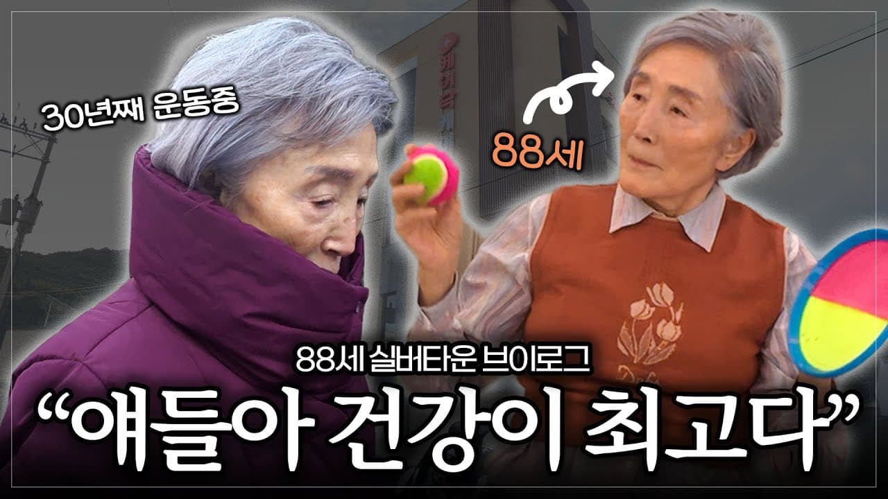 YouTube 영상 (평생동안 루틴대로 생활하고 계신 운동중독(?)어르신의 하루) 썸네일