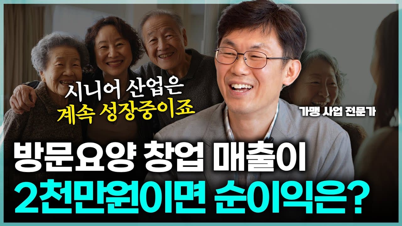 YouTube 영상 (시니어 산업도 이제 프랜차이즈화! 돌봄 프랜차이즈, 과연 실제 순이익은 얼마일까요?) 썸네일