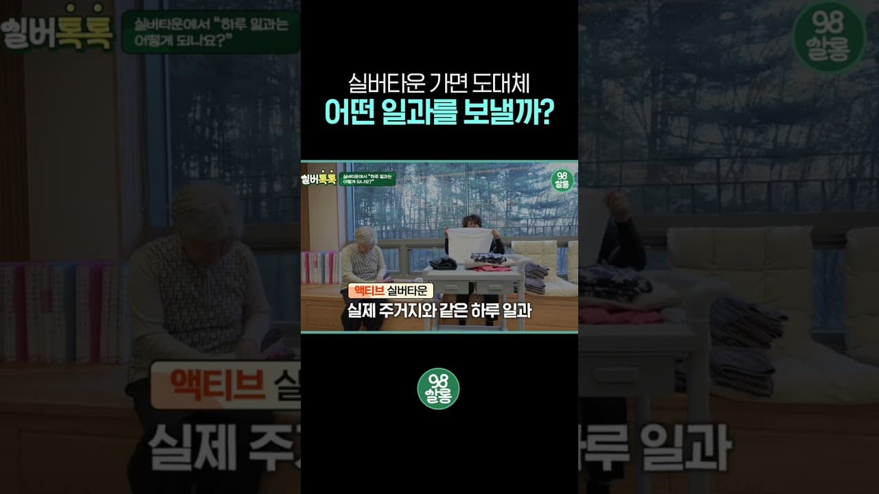 YouTube 쇼츠 (실버타운에 가면 어떤 일과를 보낼까?) 썸네일