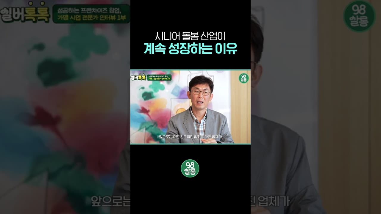 YouTube 쇼츠 (시니어 돌봄 산업이 계속 성장하는 이유) 썸네일