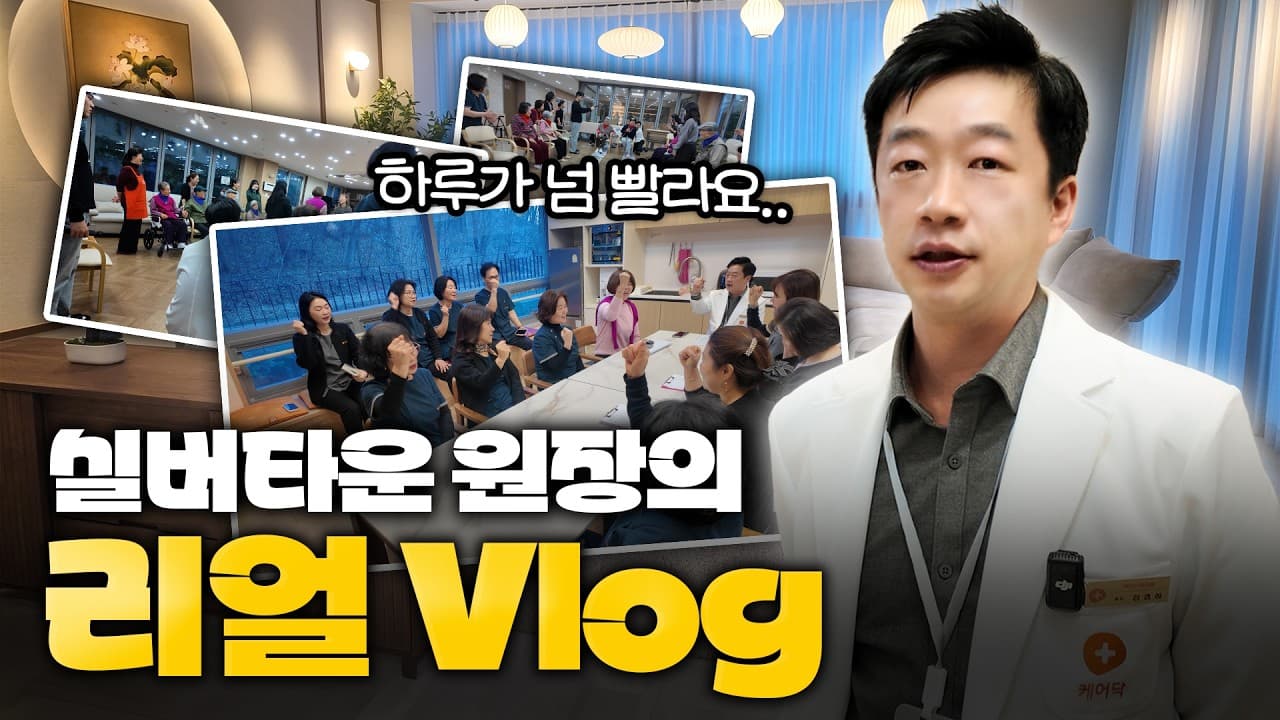 YouTube 영상 (30대에 시작해 10년, 친구들 대신 ‘어르신’을 선택한 남자의 하루 | 케어닥 케어홈 원) 썸네일