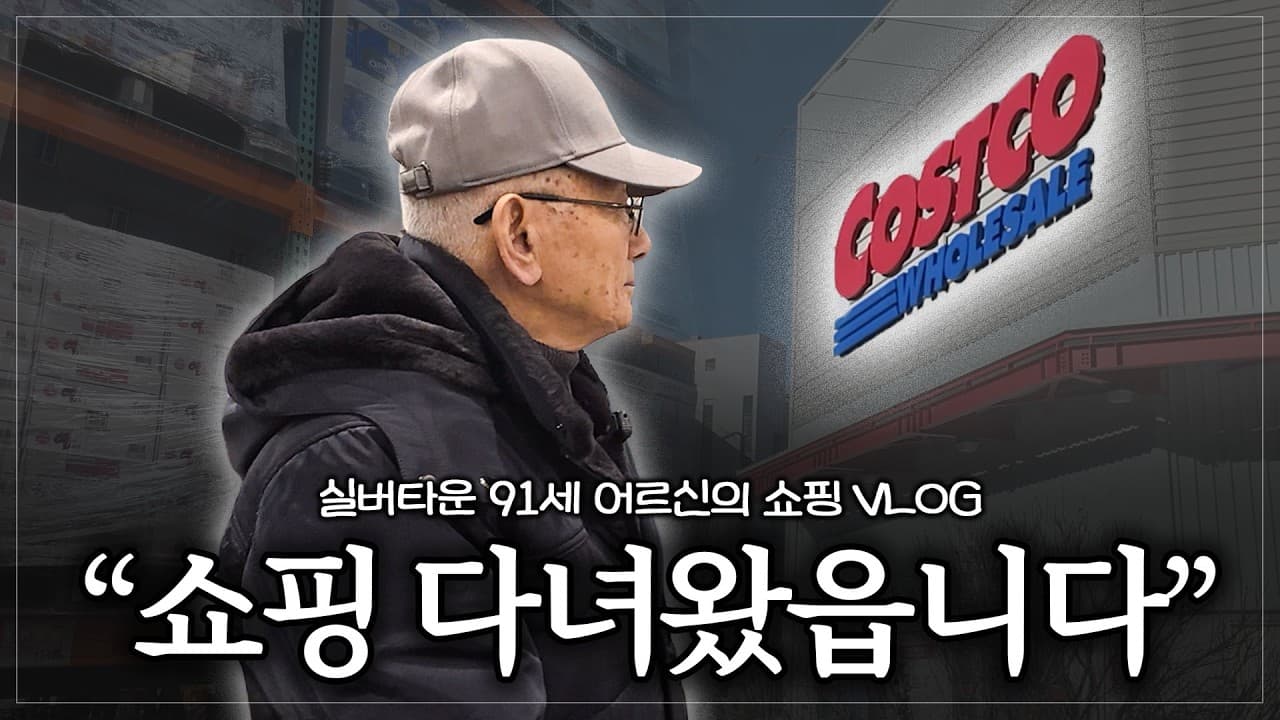 YouTube 영상 ("내 마음은 아직도 60대여" 91세 허용오씨의 코스트코 탐방기) 썸네일