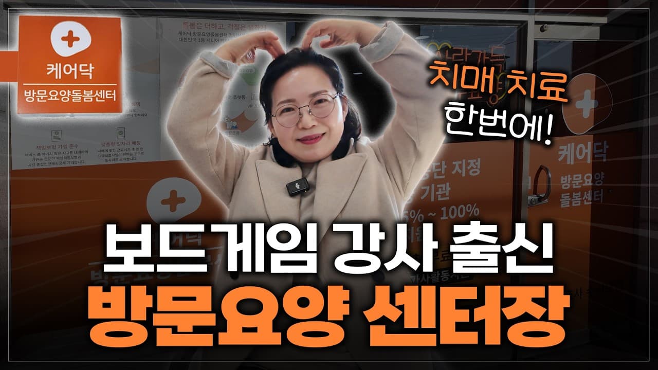 YouTube 영상 (“보드게임 강사 출신 방문요양 센터장의 하루 브이로그” (ft. 어르신들과 라포? 보드게임) 썸네일