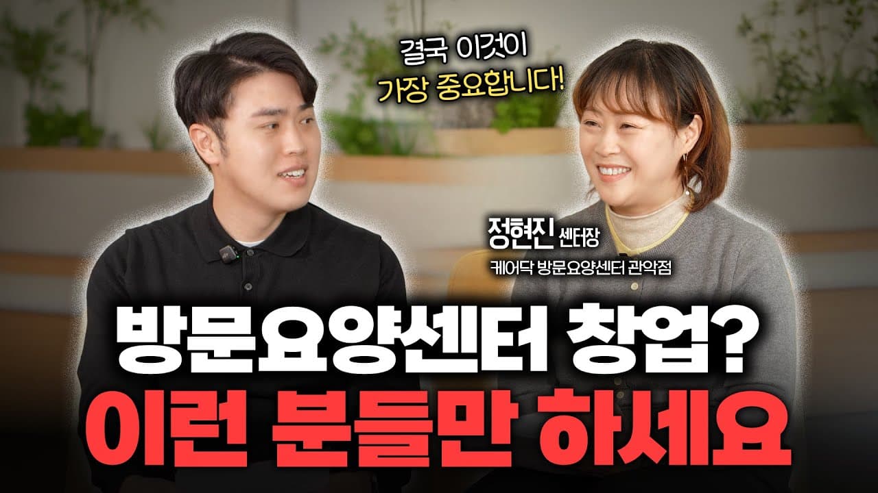 YouTube 영상 (방문요양센터 창업, 아무나 하지 마세요! 이것 없으면 절대 실패합니다! (ft.케어닥 방문) 썸네일