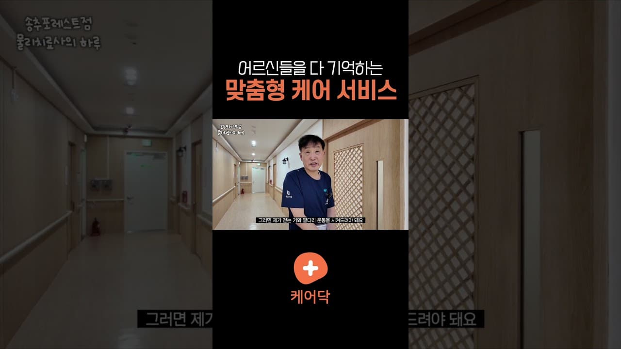 YouTube 쇼츠 (어르신들을 다 기억하는 맞춤형 케어 서비스) 썸네일